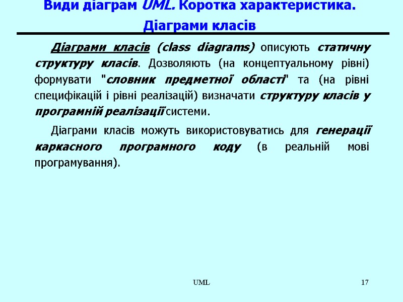 UML 17 Види діаграм UML. Коротка характеристика. Діаграми класів  Діаграми класів (class diagrams)